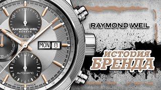 ЛЕГЕНДАРНЫЕ ЧАСОВЫЕ БРЕНДЫ | RAYMOND WEIL