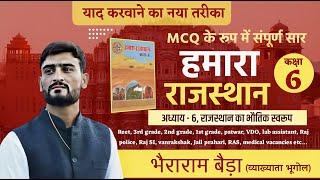 राजस्थान का भौतिक स्वरूप,  #हमारा_राजस्थान, #RBSE बोर्ड कक्षा- 6,  अध्याय-6 #GoalGuruAcademy