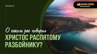 О каком рае говорил Христос распятому разбойнику? | "Библия говорит" | 2046