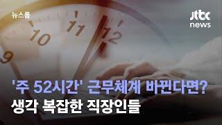 '주 52시간' 근무체계 바뀐다면? 생각 복잡한 직장인들 / JTBC 뉴스룸