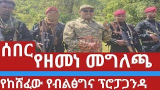 የዘመነ መግለጫ | የከሸፈው የብልፅግ መግለጫ | #ethionews #feta #ethio #ethioforum #fetadaily