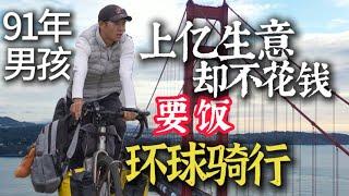 No Money, This Chinese man's Journey to Cycle the World他是全世界唯一一位不花一分钱环球骑行最远的挑战者！