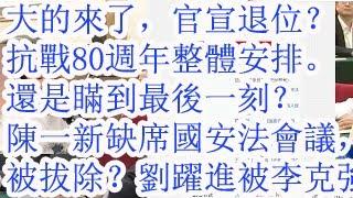 大的来了，官宣退位？抗战80周年总体安排。还是瞒到最后一刻？陈一新缺席国安法10周年会议，被拔除？刘跃进是被李克强马仔郭宁宁重判的吗？和罗干的关系。