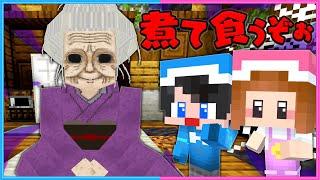 怪しいおばあちゃんに食べられそうになる！？【 マイクラ / Minecraft  】