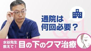 【目の下のクマ治療】通院は何回必要？