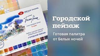 НАБОР АКВАРЕЛИ | «Городской пейзаж» от Белых Ночей