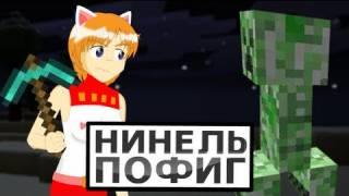 Нинель Пофиг - Самый лучший Крафт