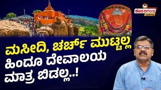 Free Hindu Temples | Mosque, church not touched - only Hindu temple not left..! KVN Swamy | Hosadigantha