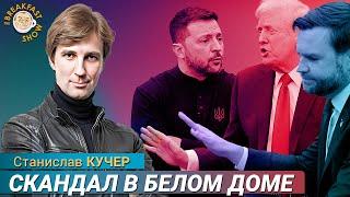 Разборка в Белом доме. Станислав Кучер