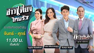 Live :  ข่าวเที่ยงไทยรัฐ 25 ต.ค. 67 | ThairathTV