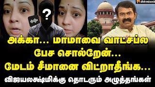 சீமான்... ஸ்டேவை உடைக்க ரெடியாகும் அரசு | Seeman | Vijayalakshmi | Supreme Court | NTK