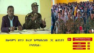 ዕለታዊ ዜና የኢፌዴሪ መከላከያ ሠራዊት ጥቅምት 14 ቀን 2017 ዓ.ም