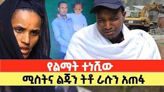 ኑሮ የከበደው አባት የወሰነው መራር ውሳኔና የቤተሰቡ መሪር ሃዘን