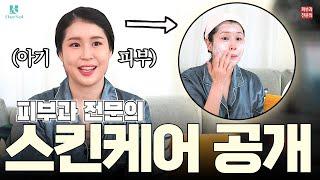 피부과 원장의 기초케어! 직접 보여드려요! #라로슈포제 #레티놀 #에뛰드 #올영추천템