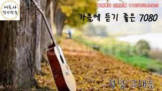 새로나 경인방송님의 라이브 방송-----가을날 7080 노래