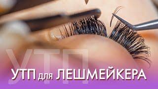 ИДЕАЛЬНОЕ УТП ДЛЯ ЛЕШМЕЙКЕРА! ЧТО ТАКОЕ УТП И КАК ЕГО СФОРМУЛИРОВАТЬ?