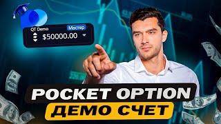 POCKET OPTION - ДЕМО СЧЕТ! НАЧНИТЕ ТРЕНИРОВАТЬСЯ ЗАРАБОТКУ НА ТРЕЙДИНГЕ В POCKET OPTION!