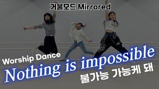 [CCD|거울모드]  "Nothing is impossible (불가능 가능케 돼)" 워십댄스 | 에르워십 erWORSHIP