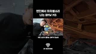 하차벨소리 나는 BMW F80 M3
