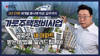 가로주택정비사업! 썩은 빌라를 주고 새 아파트를 받는 방법을 제시합니다.