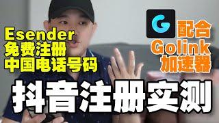 免费注册中国电话号码｜实测｜注册抖音｜搭配Golink加速器就是神一般的存在｜海外華人都可以註冊 | 教你輕鬆接收短信驗證碼 | 免費領取30天 | 簡單又方便｜eSender易博通 @geogra