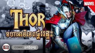 COMIC | THOR មហាអាទិទេពផ្គររន្ទះ