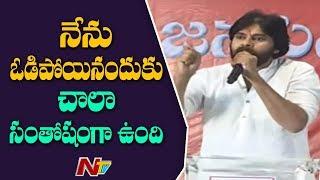 I Am Very Happy For My Defeat In Gajuwaka Says Janasena Chief Pawan Kalyan || NTV