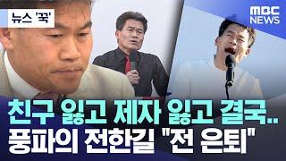 [뉴스 '꾹'] 친구 잃고 제자 잃고 결국.. 풍파의 전한길 "전 은퇴" (2025.05.15/MBC뉴스)