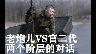 深度解讀《老炮兒》，馮小剛拿日本軍刀獨戰官二代飆車黨吳亦凡，底層與權貴的對話【看懂电影】