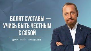 БОЛЯТ СУСТАВЫ — УЧИСЬ БЫТЬ ЧЕСТНЫМ С СОБОЙ. Дмитрий Троцкий