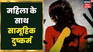 Bihar Crime News : Patna के Bihta में महिला से हथियार के बल पर सामूहिक दुष्कर्म | Latest Hindi News