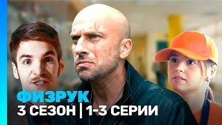 ФИЗРУК: 3 сезон | 1-3 серии @TNT_serials