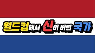 축구의 신이 버린 비운의 월드컵 참가국 이야기