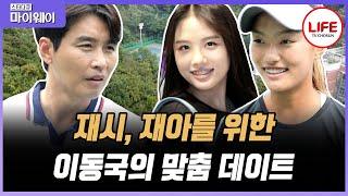 [#스타다큐마이웨이] 아이들 맞춤 데이트 후 사업가로 돌아온 이동국? 인생 2막에 오른 이동국을 응원하는 가족들 (TV CHOSUN 210926 방송)