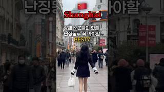 상하이 최고 핫플 난징동루, 꼭 가봐야하는 BEST 7