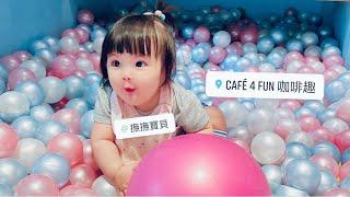 【撫撫寶貝】好吃又好玩 cafe 4 fun咖啡趣玩球球 #咖啡趣 #桃園親子友善餐廳 #ballpool