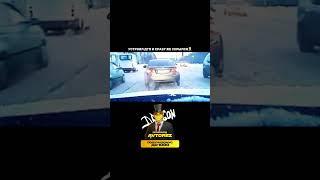 Куда уехал?#автовидео #машина #авто #дтп #водитель #дальнобойщик #автоприколы