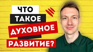 Что такое духовное развитие? Вы будете удивлены! Как духовно развиваться?