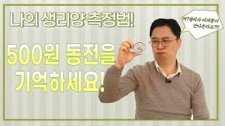 [자윤한의원] 생리양 감소? 생리양 재는법 확실하게 알려드립니다! #2 feat.500원