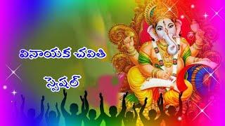 VINAYAKA CHAVITHI SPECIAL 2022/TELUGU LORD BLESSINGS/VINAYAKA SONGS/DEVOTIONAL SONGS/GANESHA CHAVITI