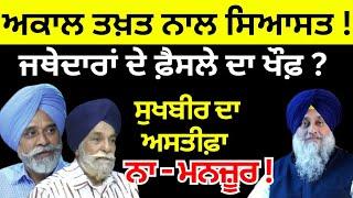 ਅਕਾਲ ਤਖ਼ਤ ਨਾਲ ਸਿਆਸਤ ! ਜਥੇਦਾਰਾਂ ਦੇ ਫ਼ੈਸਲੇ ਦਾ ਖੌਫ਼ ? PULAANGHTV | LATEST |