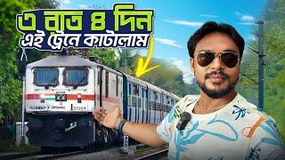 ভারতের দীর্ঘতম ট্রেনে তিনরাত চারদিন | Indias Longest Train | Long Distance Train Route in India