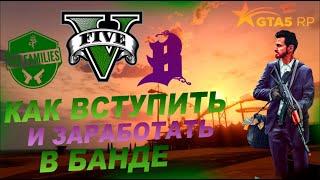 КАК ВСТУПИТЬ В БАНДУ, КАК ЗАРАБОТАТЬ, ЧЕМ БАНДЫ ЗАНИМАЮТСЯ - GTA 5 RP/ ГТА 5 РП