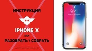 Как разобрать iPhone X | Инструкция по разбору Айфон 10