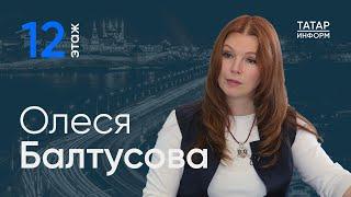 Олеся Балтусова о ребусе с архитектурой РТ - Главный подкаст Татарстана