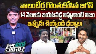 14 నెలలకు బయటపడ్డ నిజం | Minister Bala Veeranjaneya Swamy Revealed Secrets of AP Volunteers System