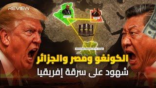 وثائقي| عندما تتحول الأرض إلى سلاح... مصر والجزائر في مواجهة أطماع فرنسا ويد ترامب في كنز الكونغو!