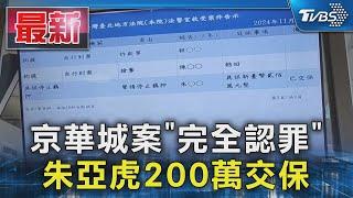 京華城案「完全認罪」 朱亞虎200萬交保｜TVBS新聞 @TVBSNEWS01