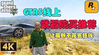 【GTA5 OL】GTA5線上武器購買推薦，讓萌新不再花冤枉錢