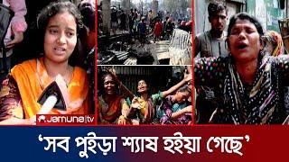 আগুনে সব হারানোদের হাহাকারে ভারী ভাষানটেক বিআরপি বস্তির বাতাস | BRP Slum | Fire | Jamuna TV